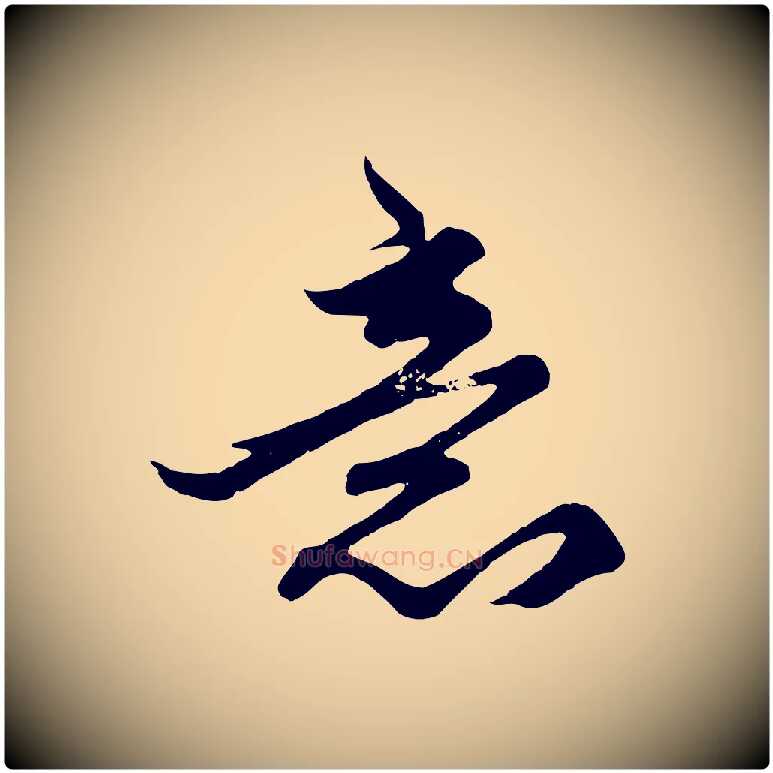 意毛笔行楷写法,摘自元代赵孟頫绝交书