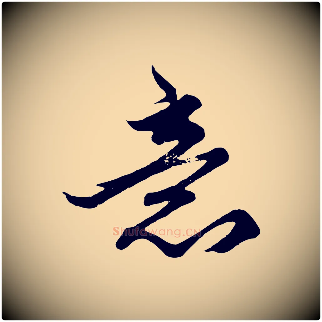 意毛笔行楷写法,摘自元代赵孟頫绝交书