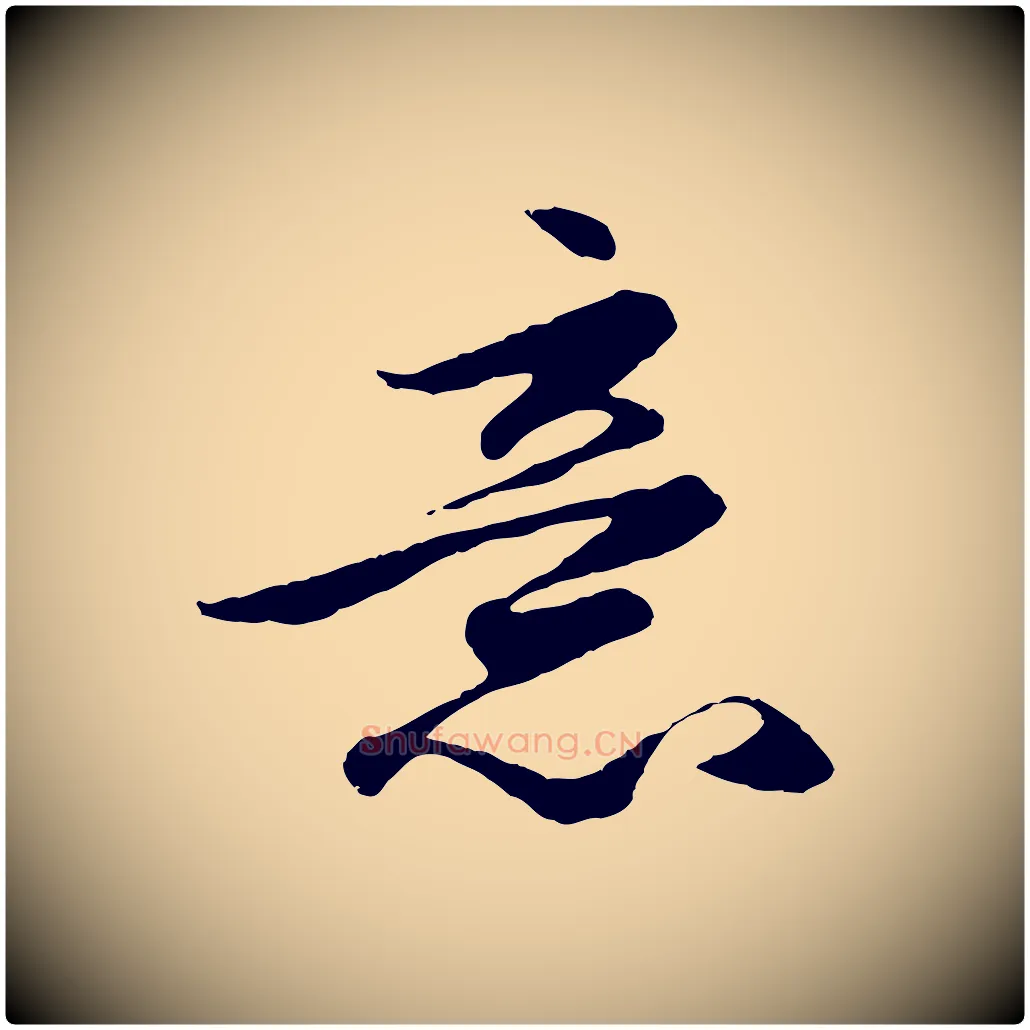 意毛笔行楷写法,摘自元代赵孟頫绝交书