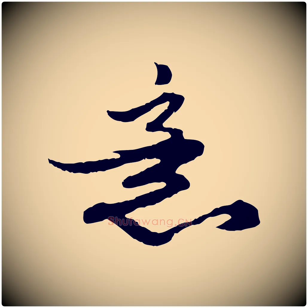 意毛笔行楷写法,摘自元代赵孟頫绝交书