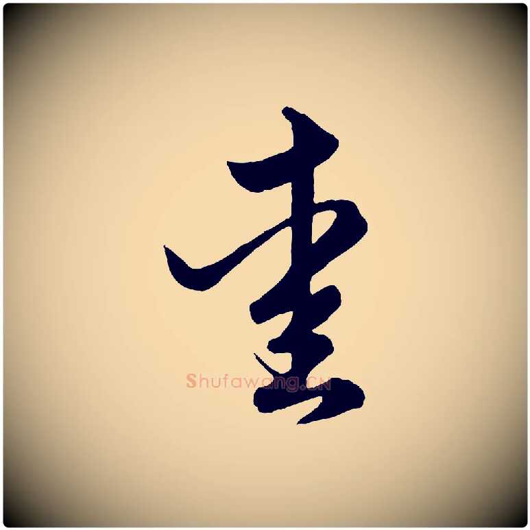 愛毛笔行楷写法,摘自元代赵孟頫绝交书