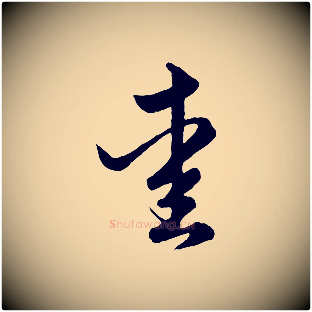 愛毛笔行楷写法,摘自元代赵孟頫绝交书