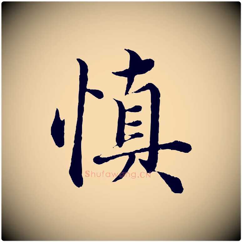 慎毛笔行楷写法,摘自元代赵孟頫绝交书