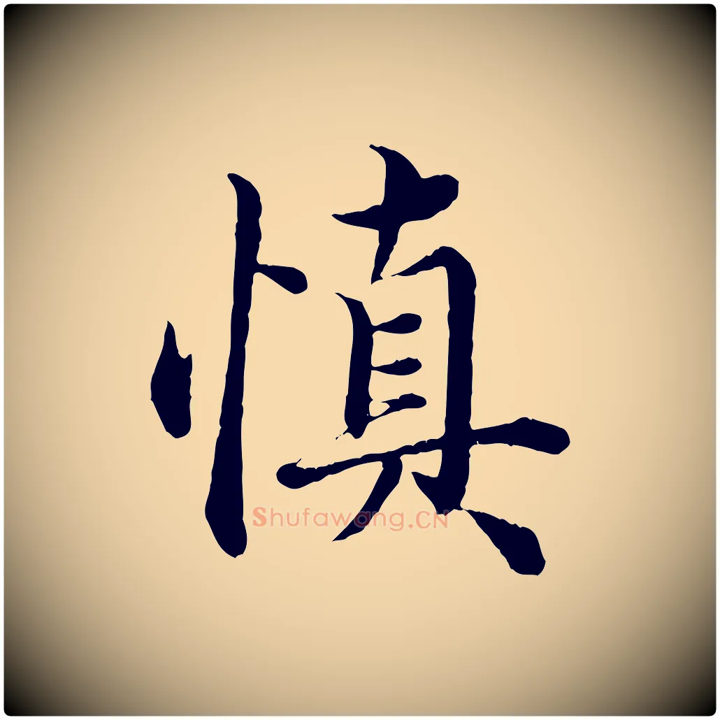 慎毛笔行楷写法,摘自元代赵孟頫绝交书