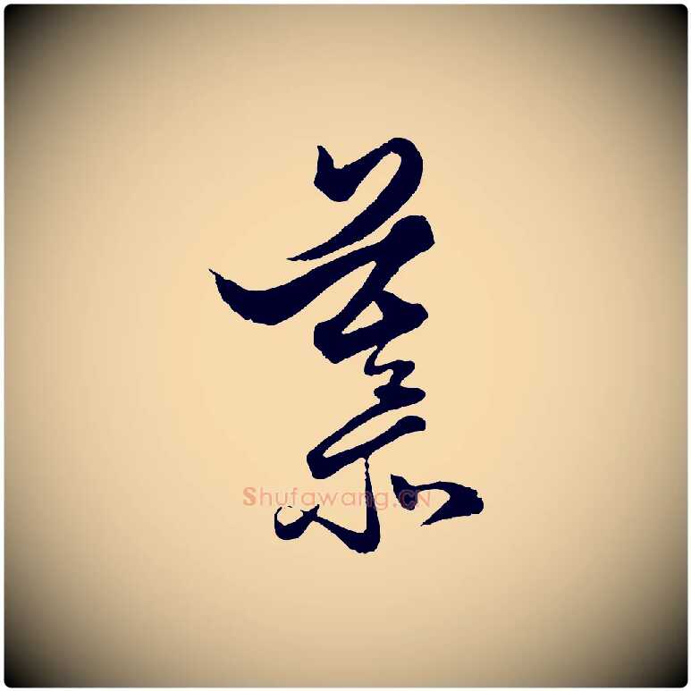 慕毛笔行楷写法,摘自元代赵孟頫绝交书