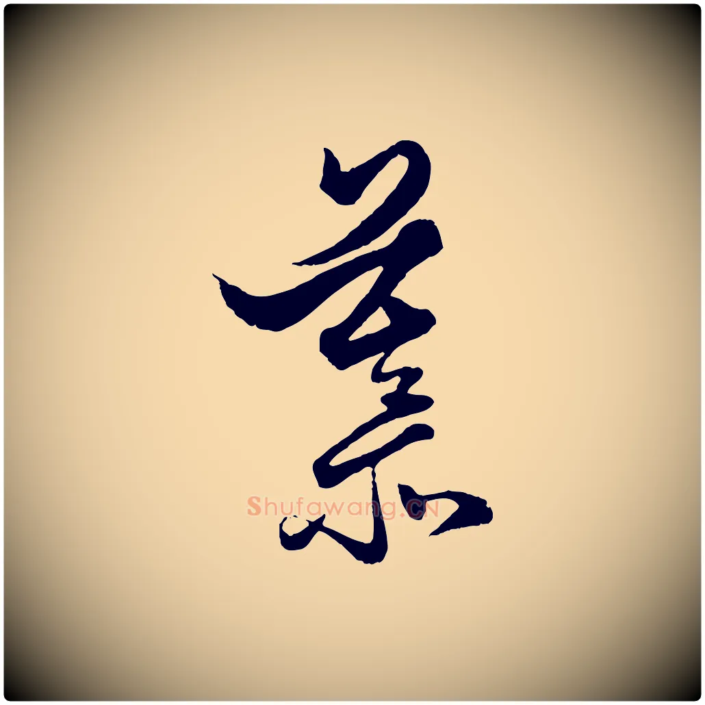 慕毛笔行楷写法,摘自元代赵孟頫绝交书