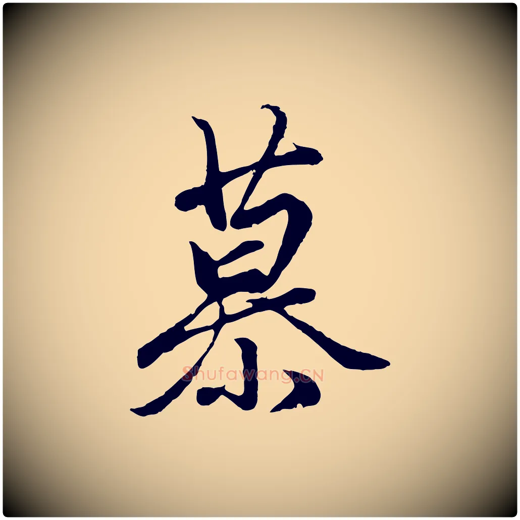 慕毛笔行楷写法,摘自元代赵孟頫绝交书