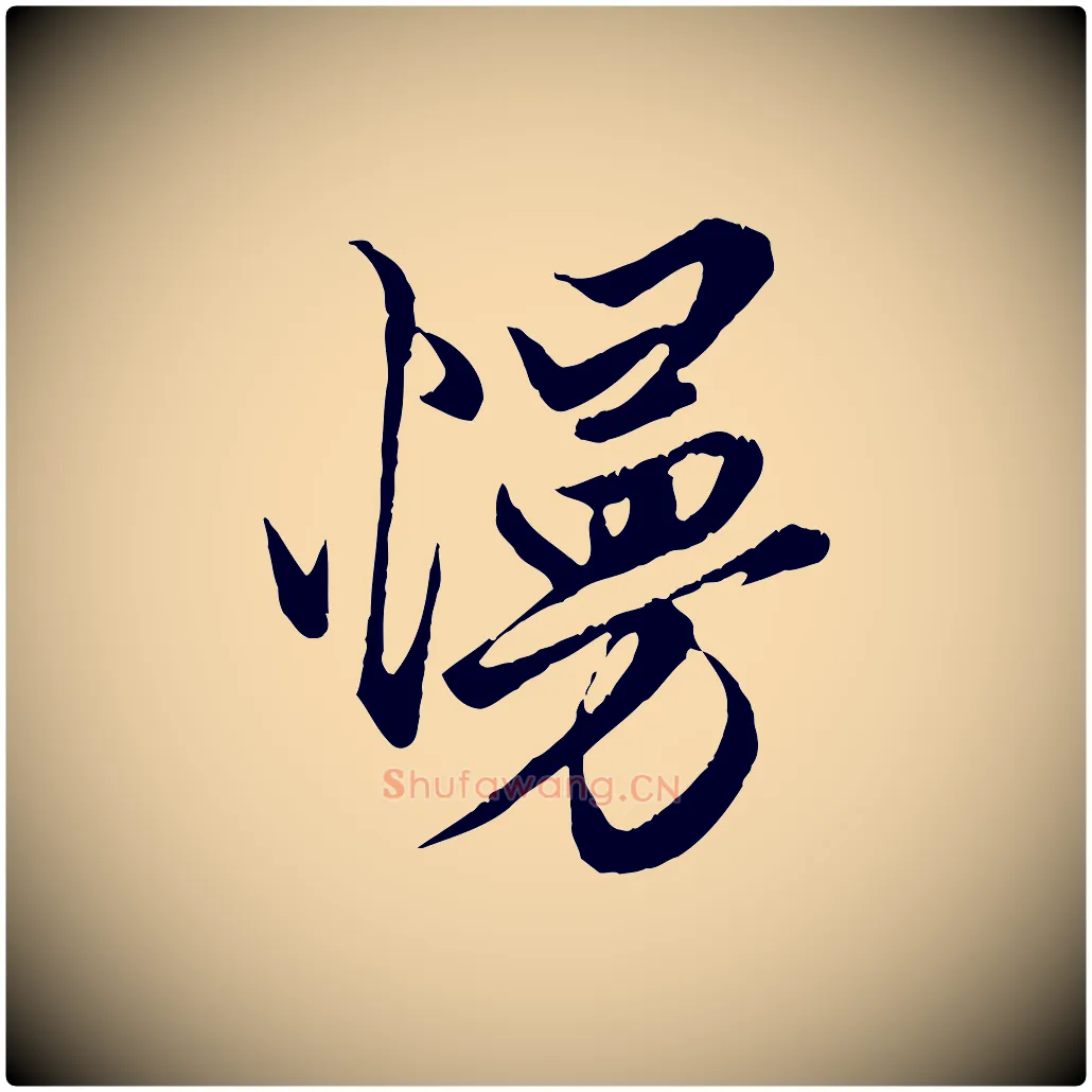 慢毛笔行楷写法,摘自元代赵孟頫绝交书