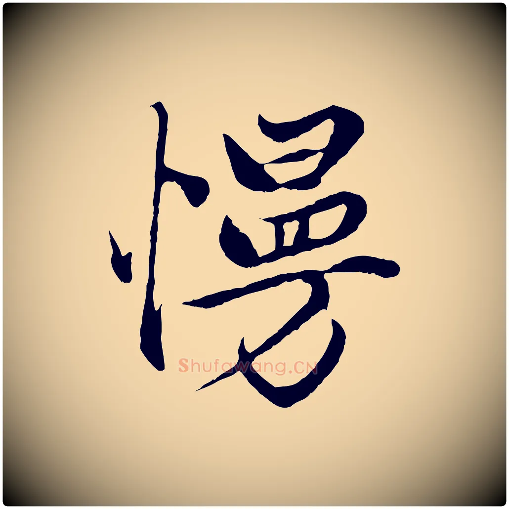 慢毛笔行楷写法,摘自元代赵孟頫绝交书