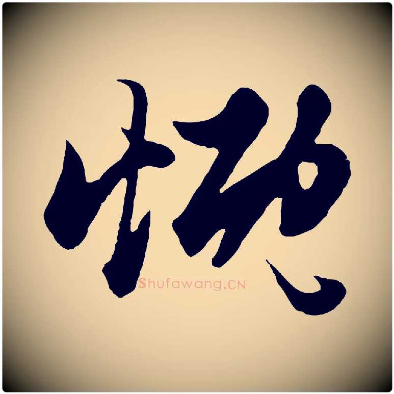 慨毛笔行楷写法,摘自元代赵孟頫绝交书