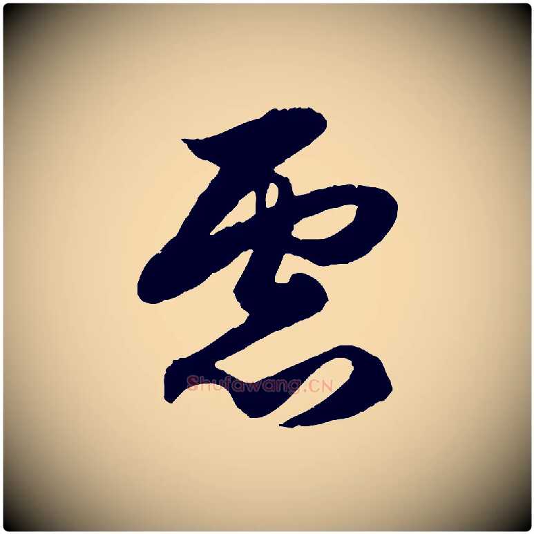 慮毛笔行楷写法,摘自元代赵孟頫绝交书