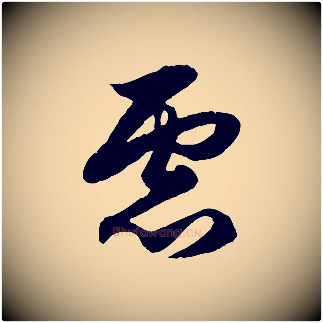 慮毛笔行楷写法,摘自元代赵孟頫绝交书