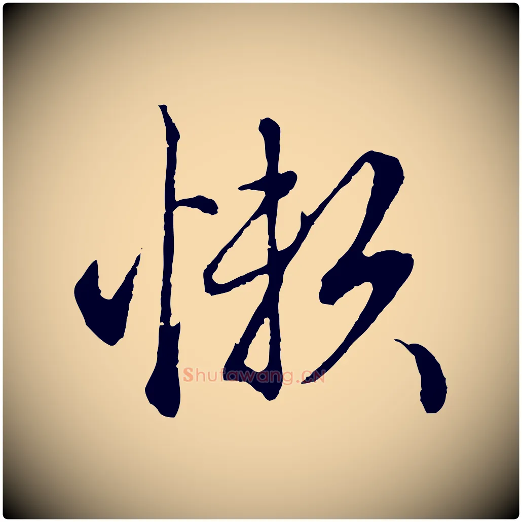 懶毛笔行楷写法,摘自元代赵孟頫绝交书