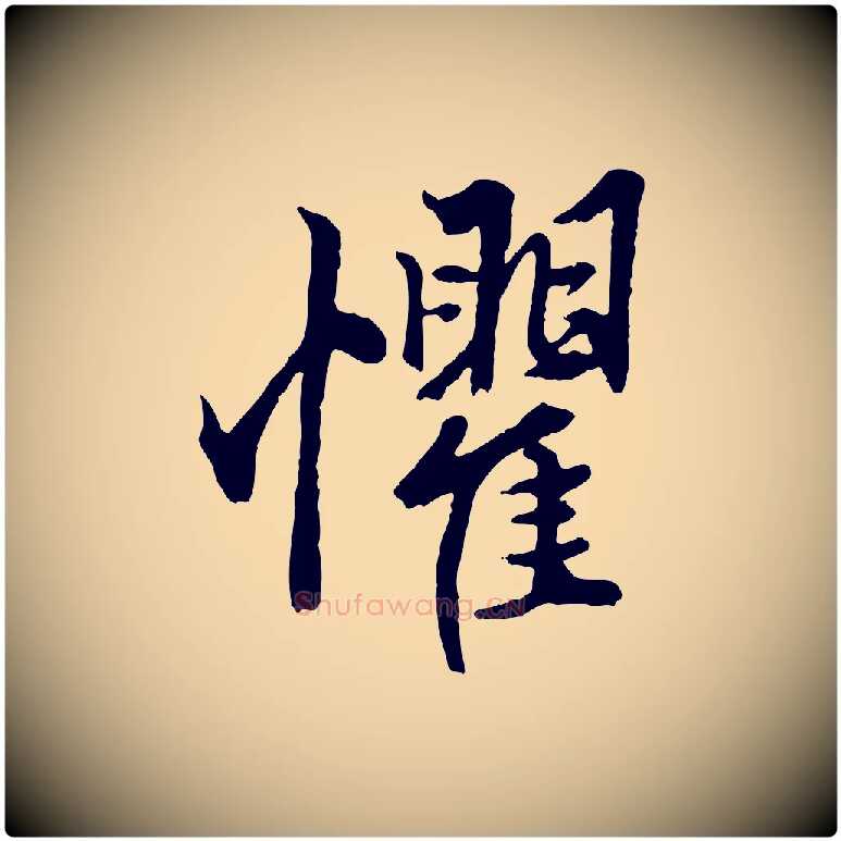 懼毛笔行楷写法,摘自元代赵孟頫绝交书