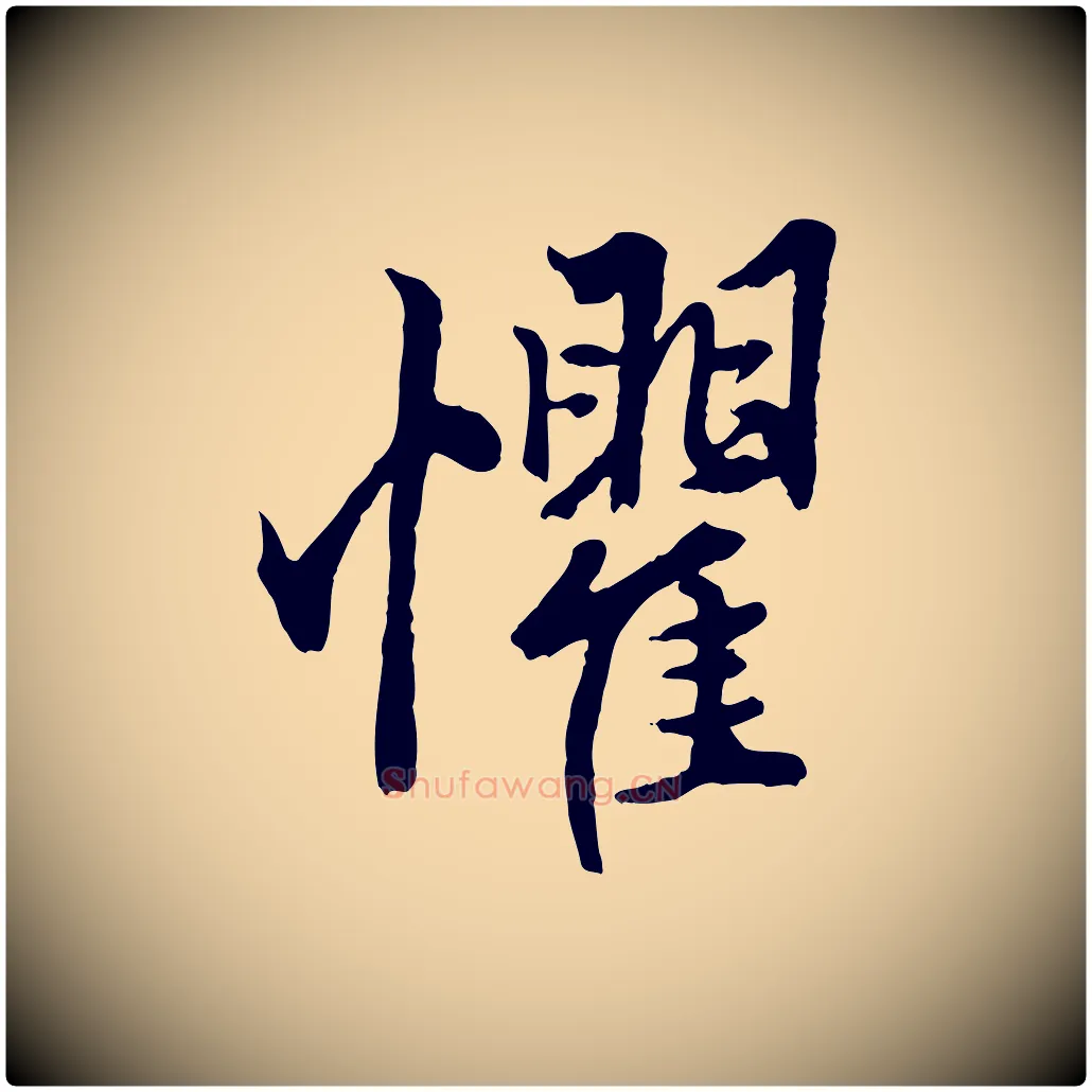 懼毛笔行楷写法,摘自元代赵孟頫绝交书