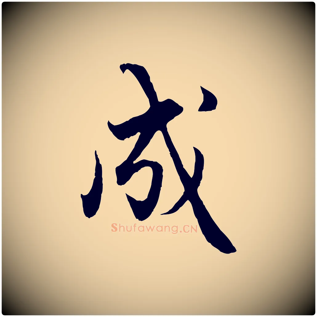成毛笔行楷写法,摘自元代赵孟頫绝交书