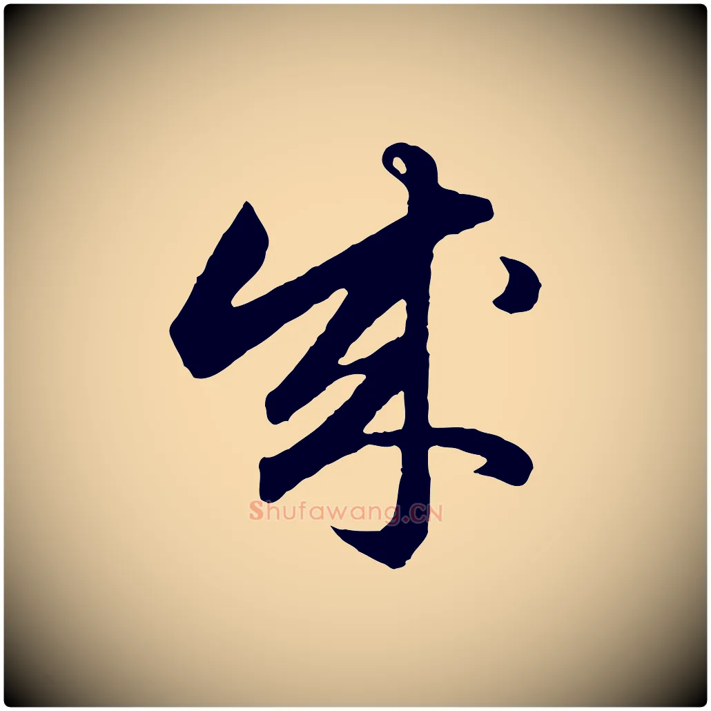 成毛笔行楷写法,摘自元代赵孟頫绝交书