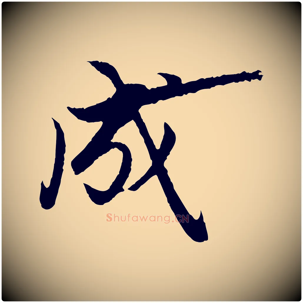 成毛笔行楷写法,摘自元代赵孟頫绝交书