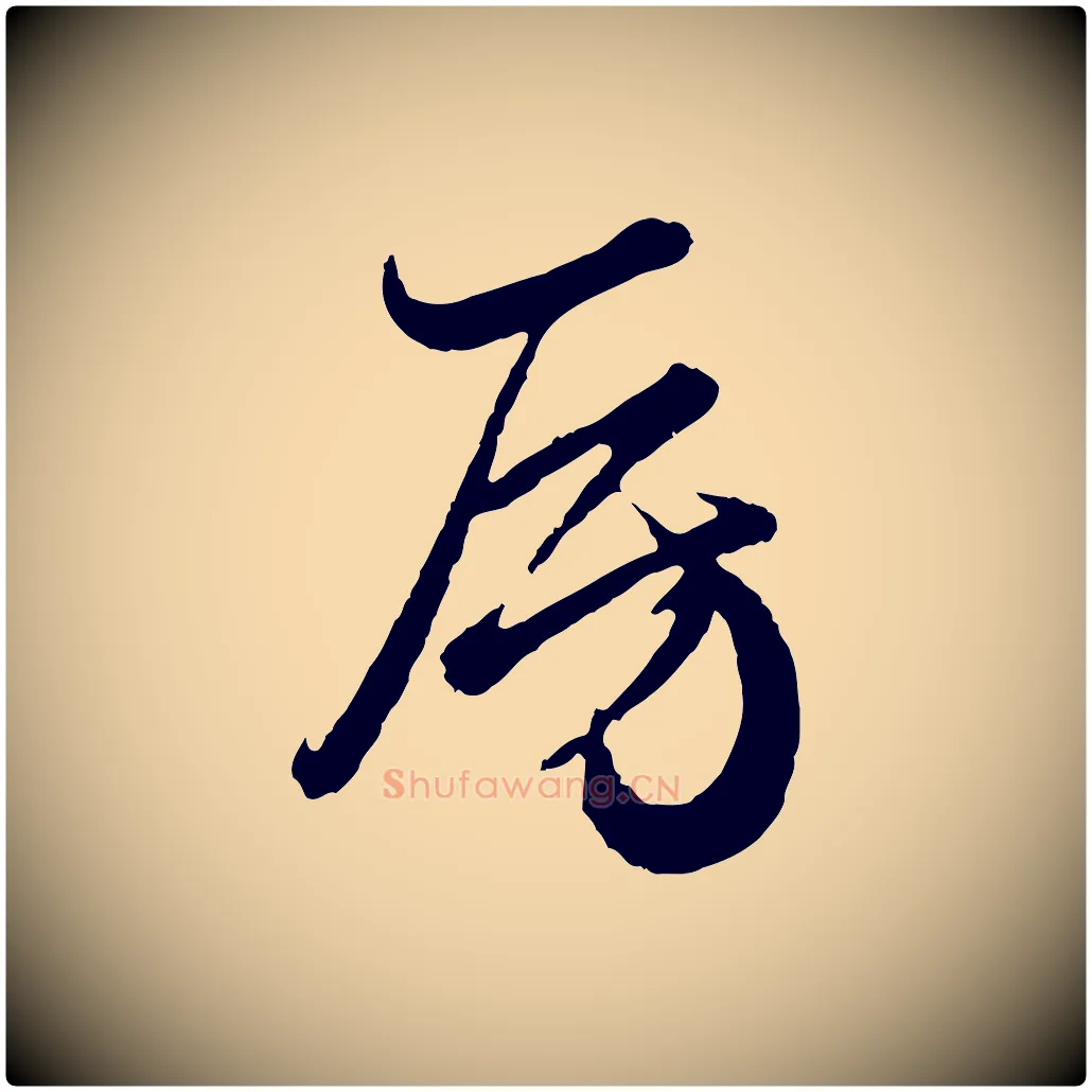 房毛笔行楷写法,摘自元代赵孟頫绝交书