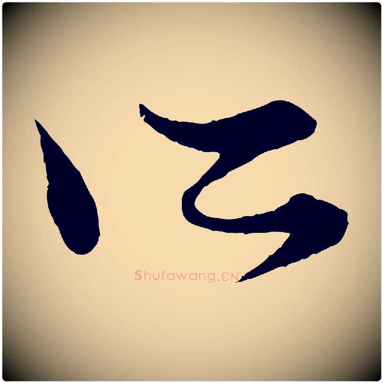 所毛笔行楷写法,摘自元代赵孟頫绝交书