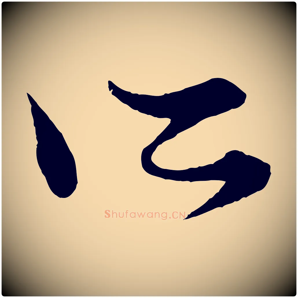 所毛笔行楷写法,摘自元代赵孟頫绝交书