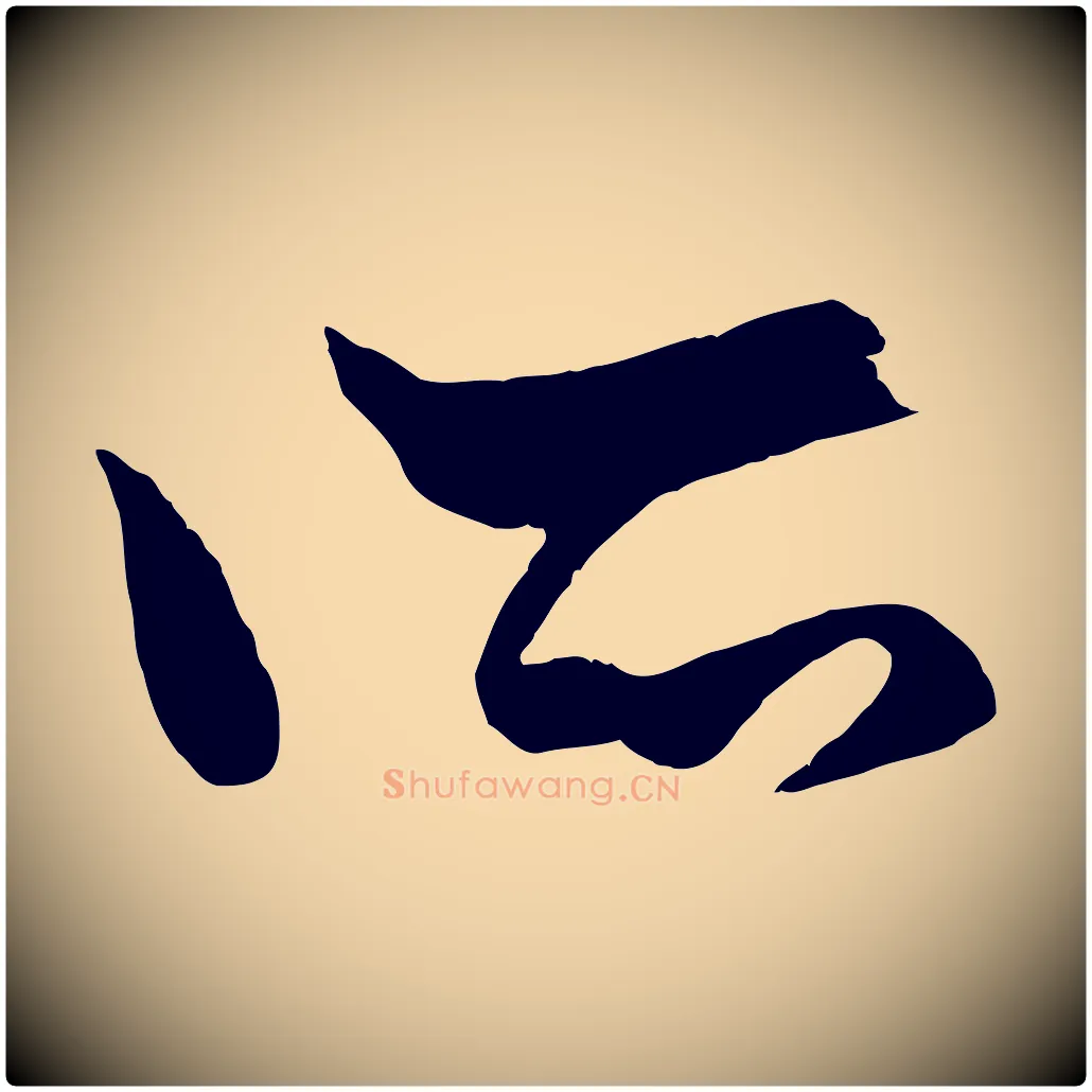 所毛笔行楷写法,摘自元代赵孟頫绝交书