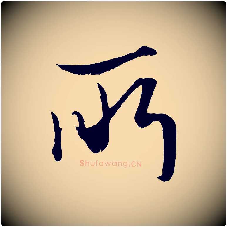 所毛笔行楷写法,摘自元代赵孟頫绝交书