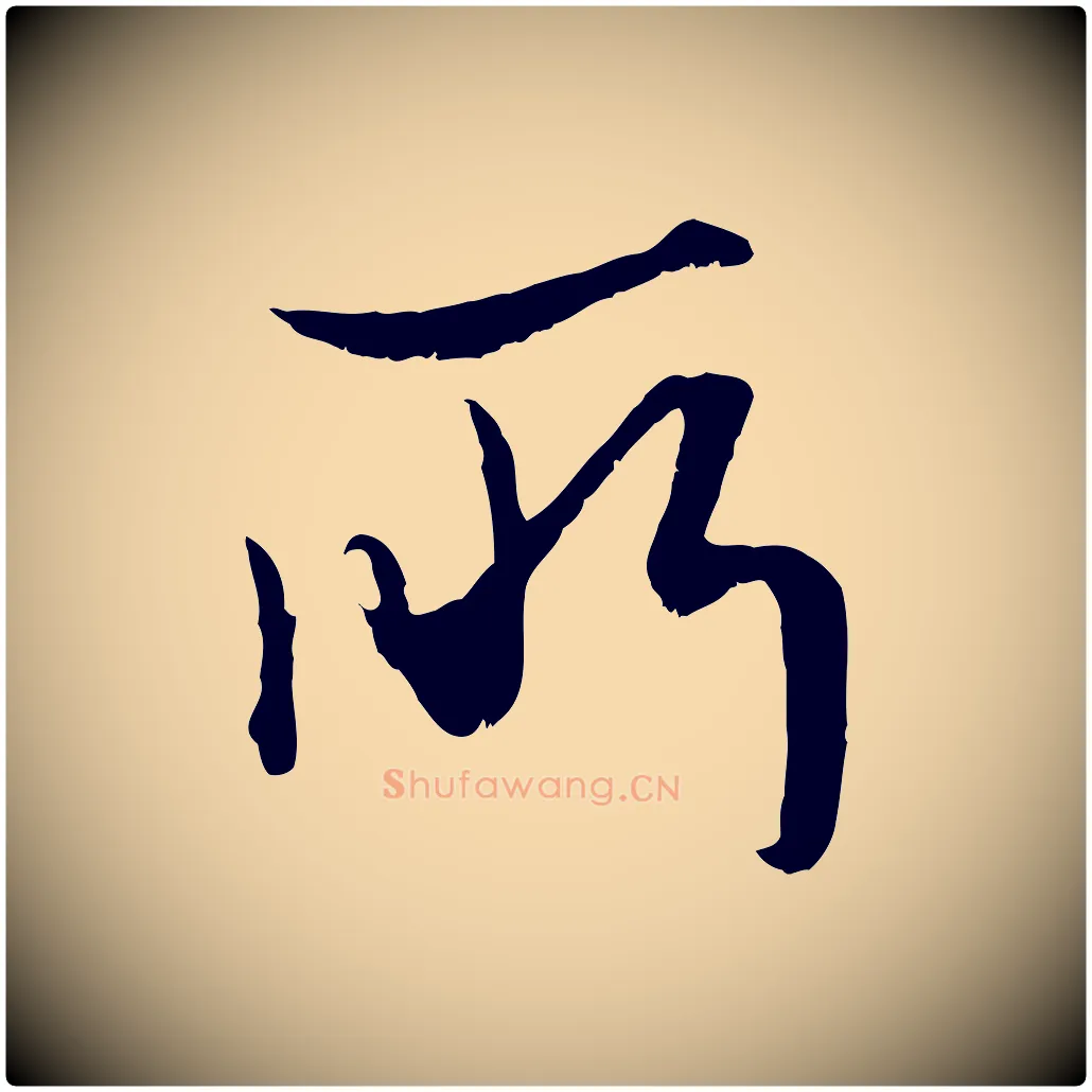 所毛笔行楷写法,摘自元代赵孟頫绝交书