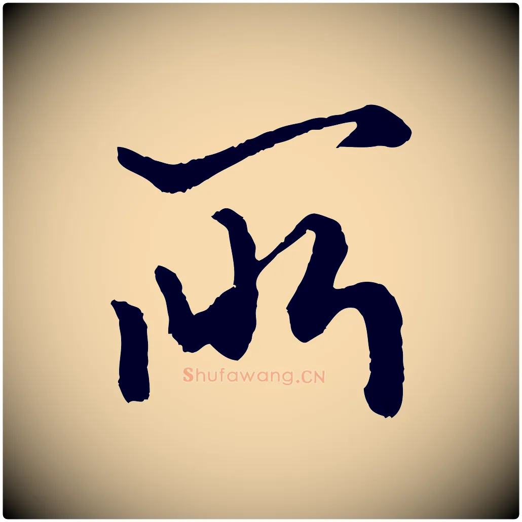 所毛笔行楷写法,摘自元代赵孟頫绝交书
