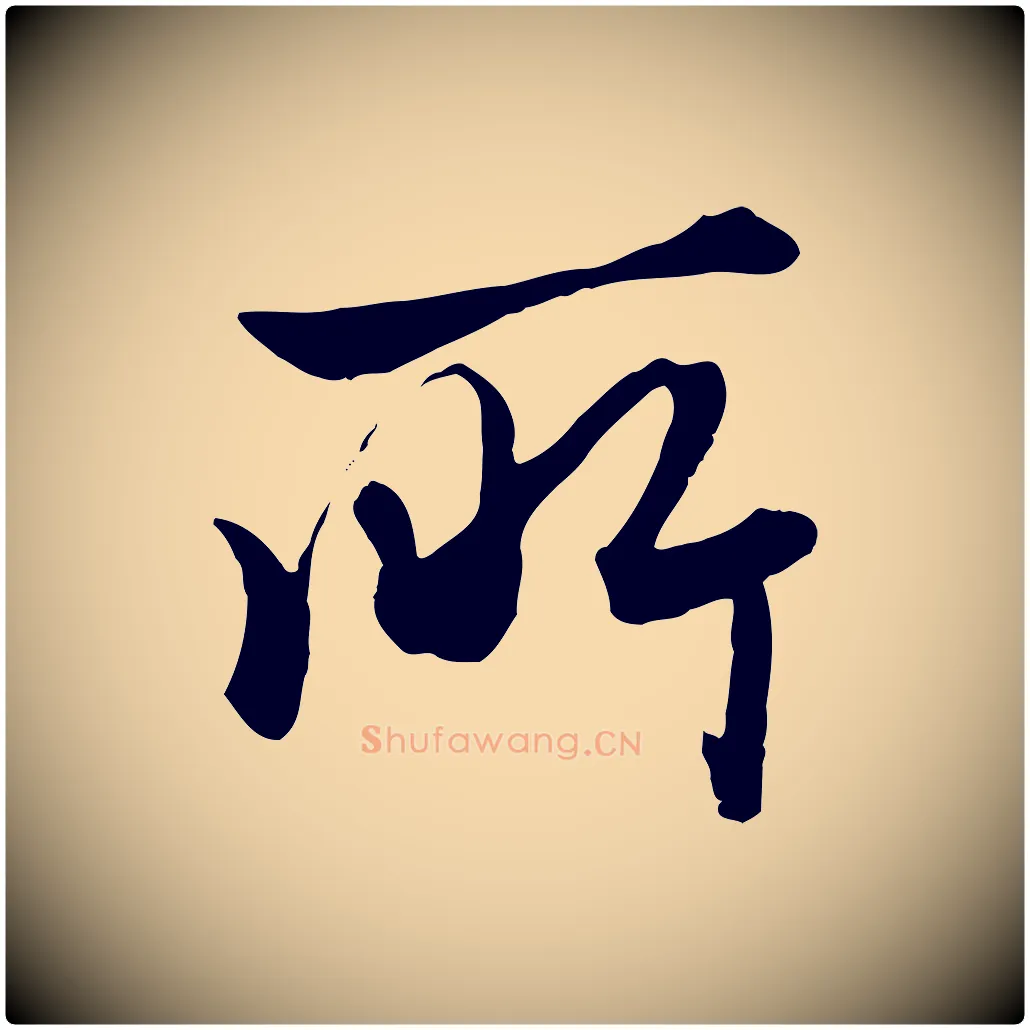所毛笔行楷写法,摘自元代赵孟頫绝交书