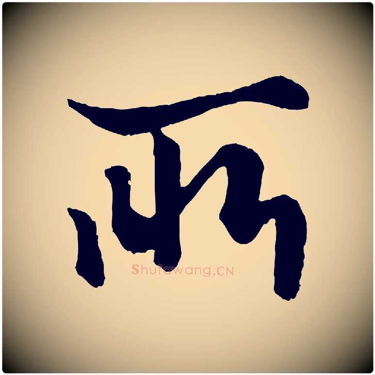 所毛笔行楷写法,摘自元代赵孟頫绝交书
