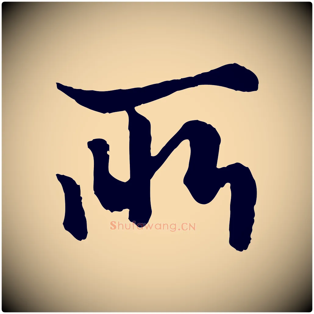 所毛笔行楷写法,摘自元代赵孟頫绝交书