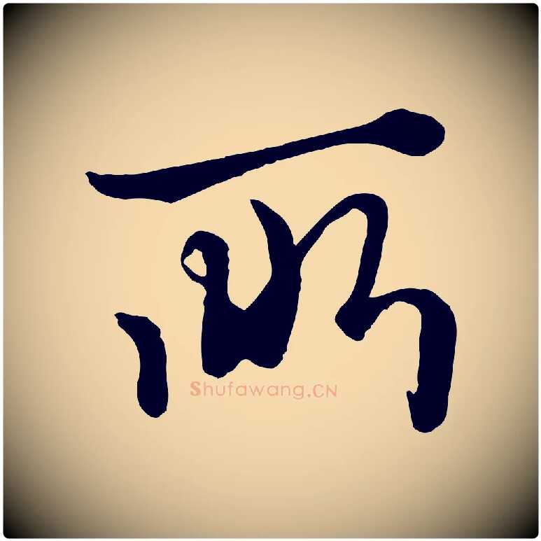 所毛笔行楷写法,摘自元代赵孟頫绝交书