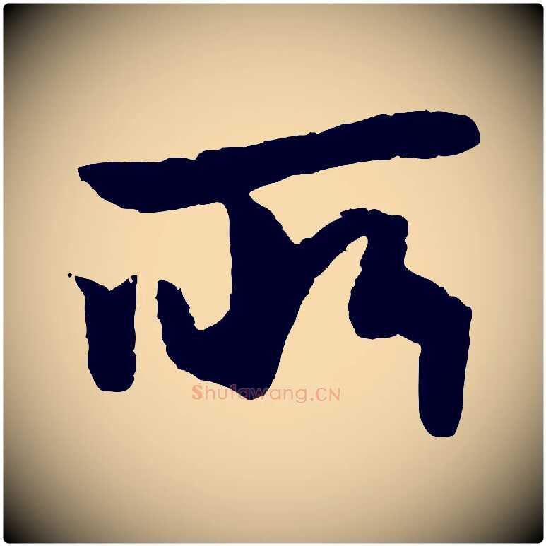 所毛笔行楷写法,摘自元代赵孟頫绝交书