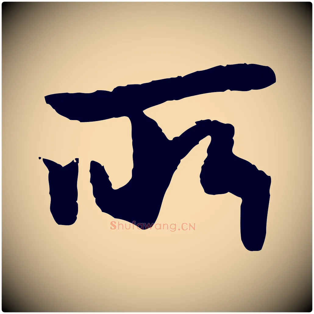 所毛笔行楷写法,摘自元代赵孟頫绝交书