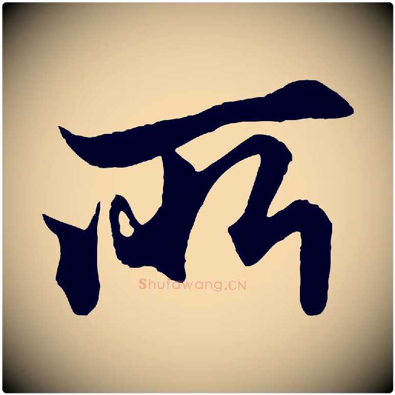 所毛笔行楷写法,摘自元代赵孟頫绝交书