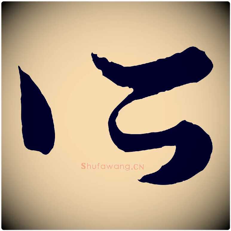 所毛笔行楷写法,摘自元代赵孟頫绝交书