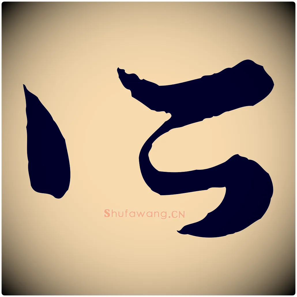 所毛笔行楷写法,摘自元代赵孟頫绝交书