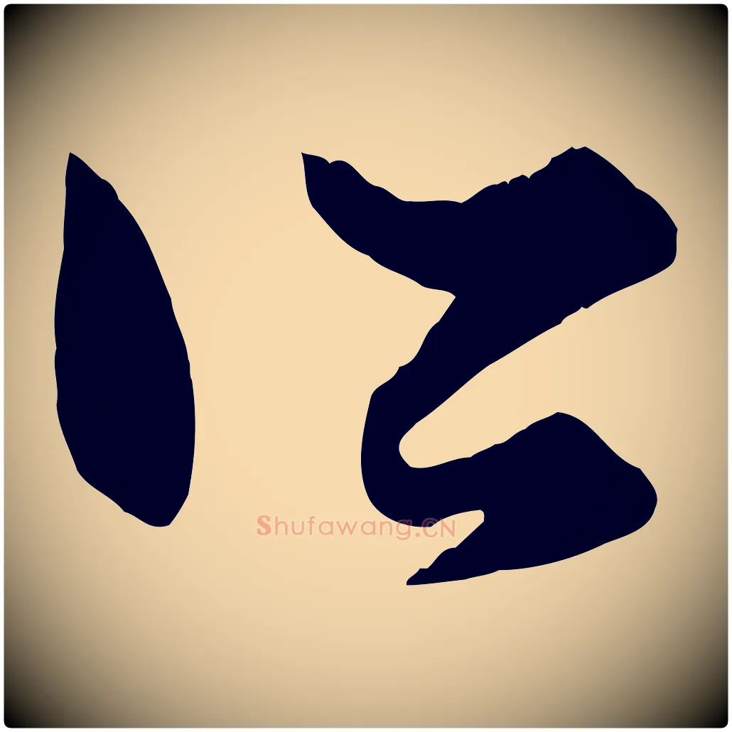 所毛笔行楷写法,摘自元代赵孟頫绝交书