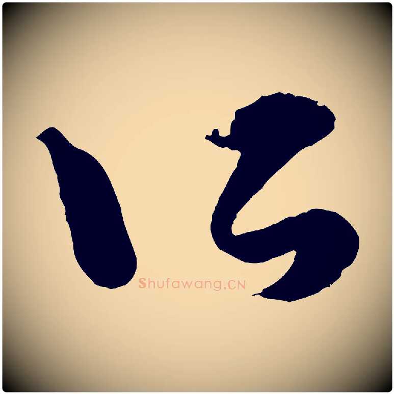 所毛笔行楷写法,摘自元代赵孟頫绝交书