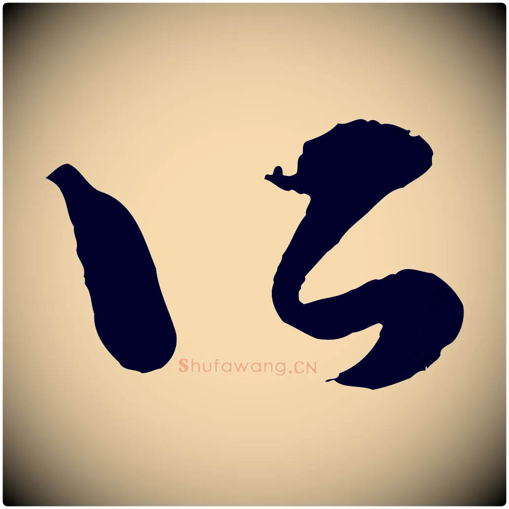 所毛笔行楷写法,摘自元代赵孟頫绝交书