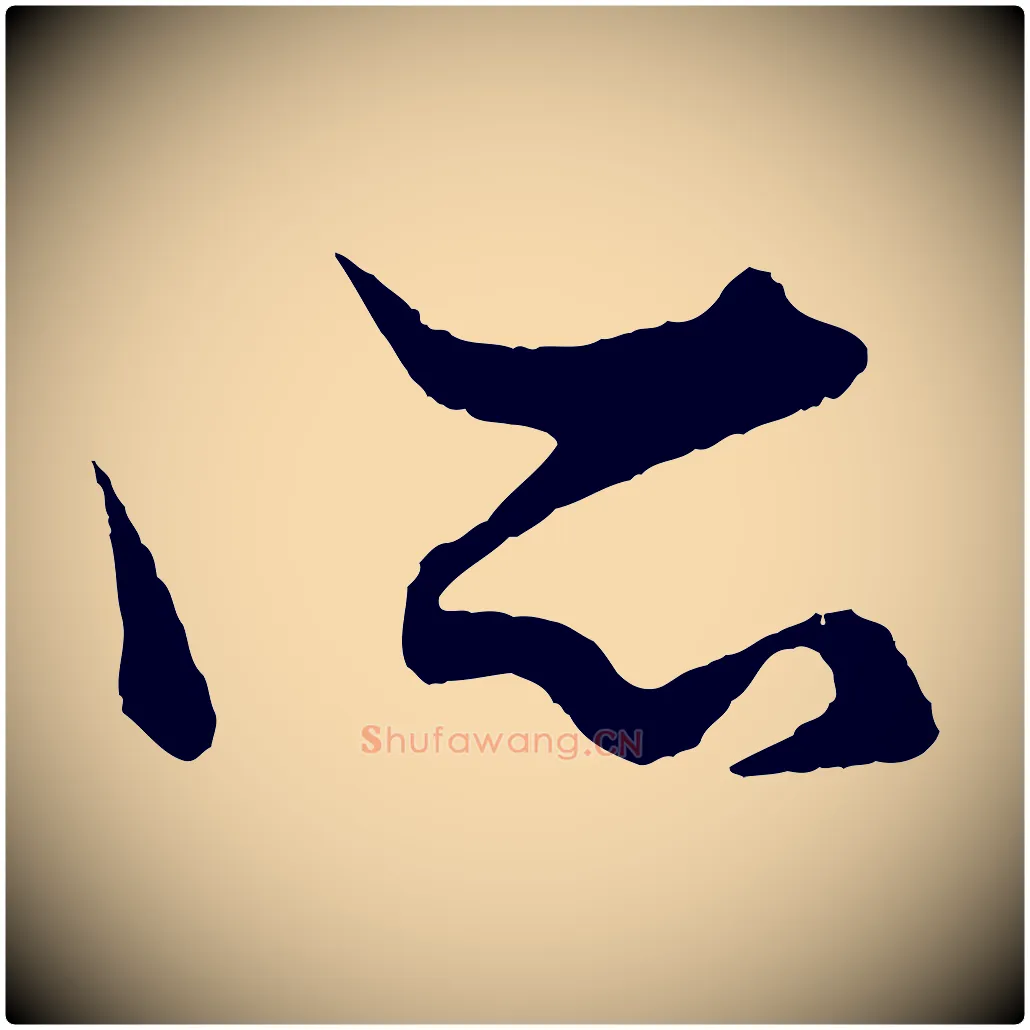 所毛笔行楷写法,摘自元代赵孟頫绝交书