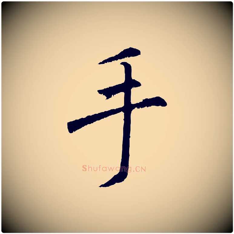 手毛笔行楷写法,摘自元代赵孟頫绝交书