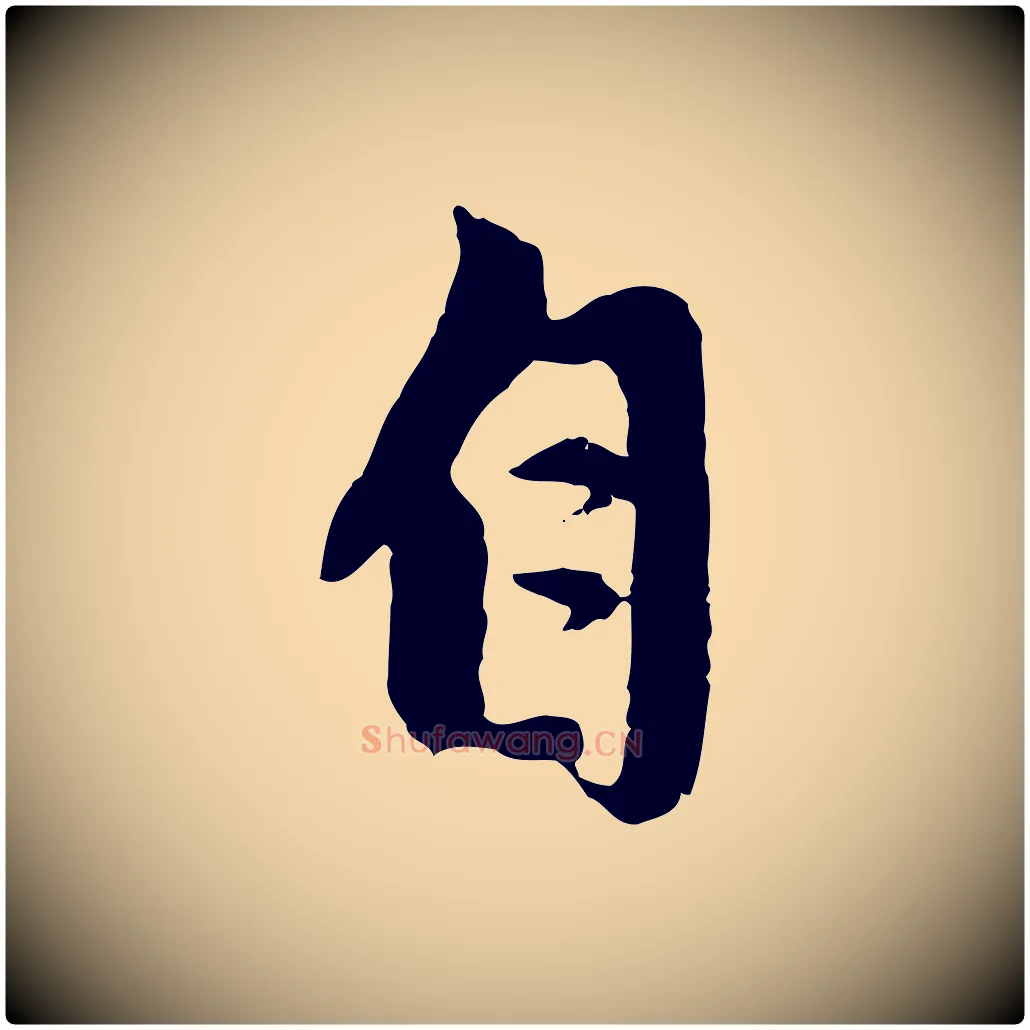 自毛笔行楷写法,摘自元代赵孟頫与中峰札