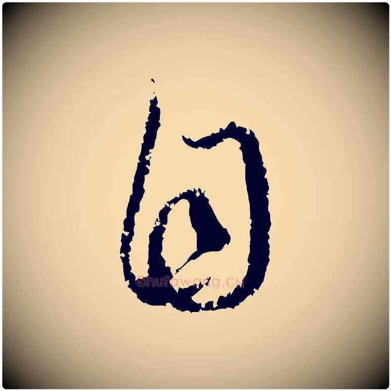 自毛笔行楷写法,摘自元代赵孟頫与中峰札