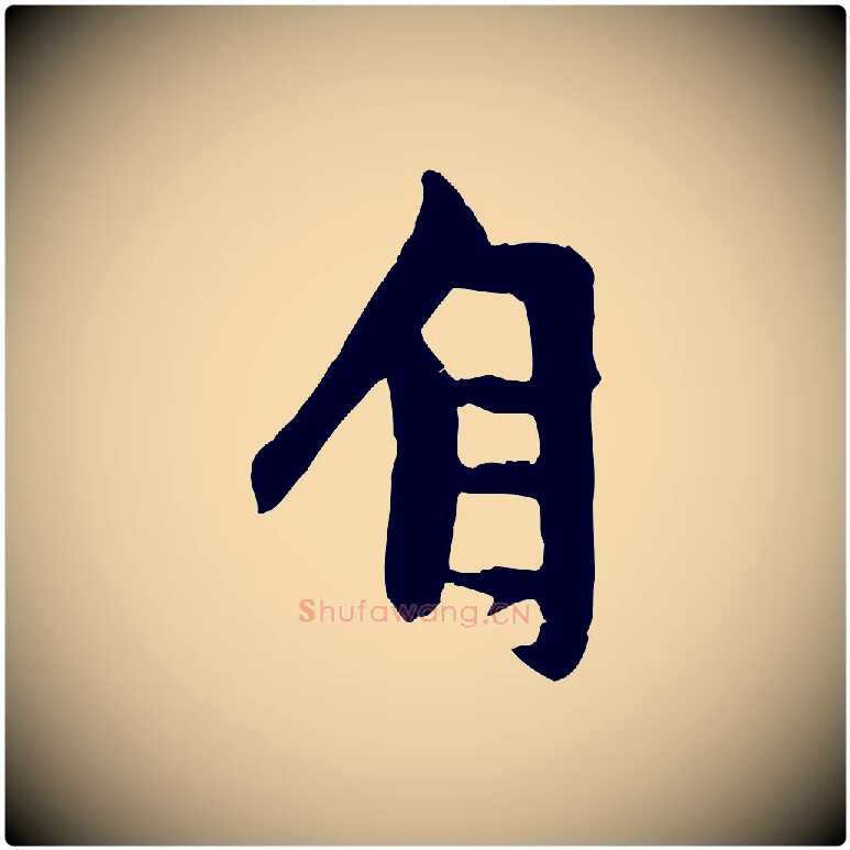 自毛笔行楷写法,摘自元代赵孟頫与中峰札