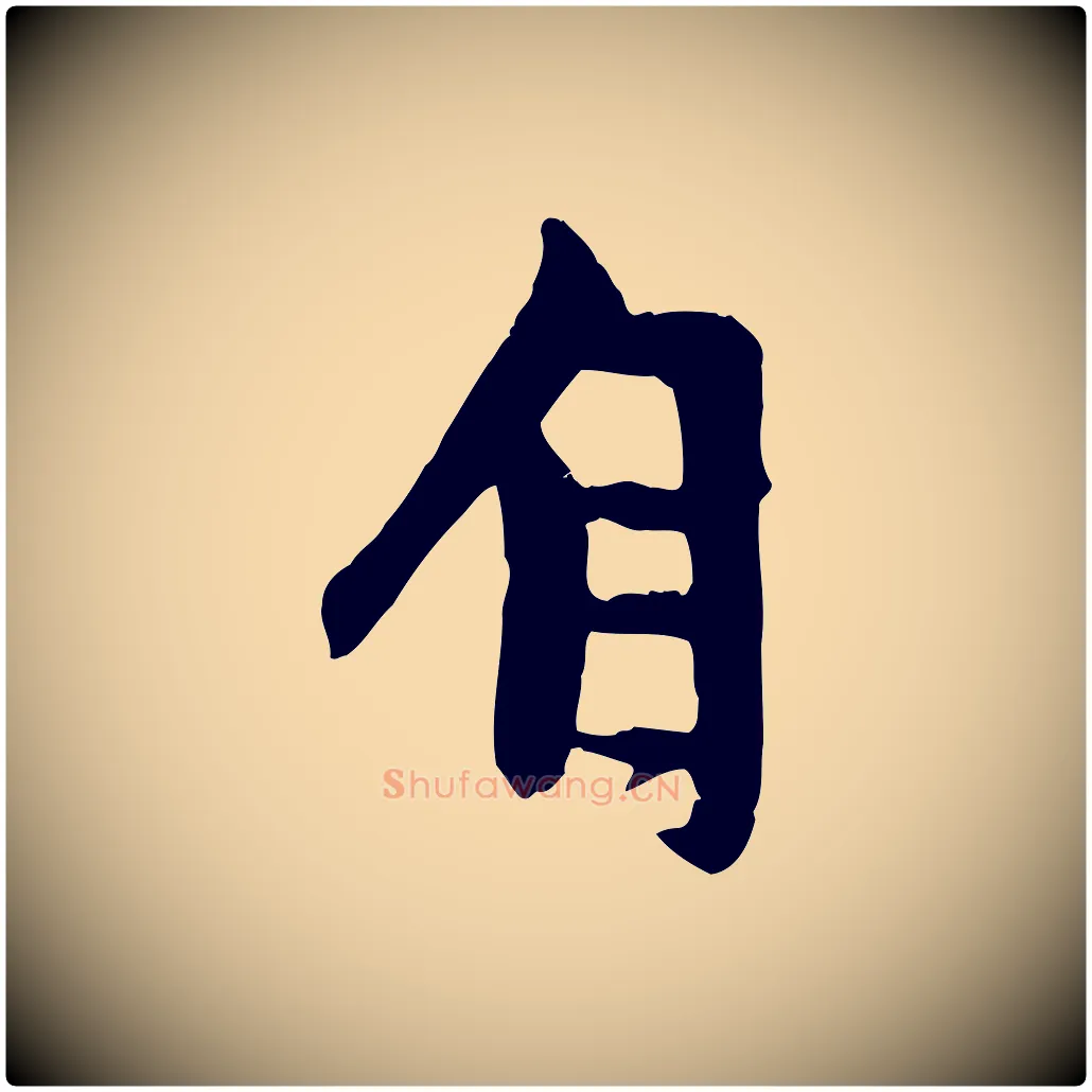 自毛笔行楷写法,摘自元代赵孟頫与中峰札