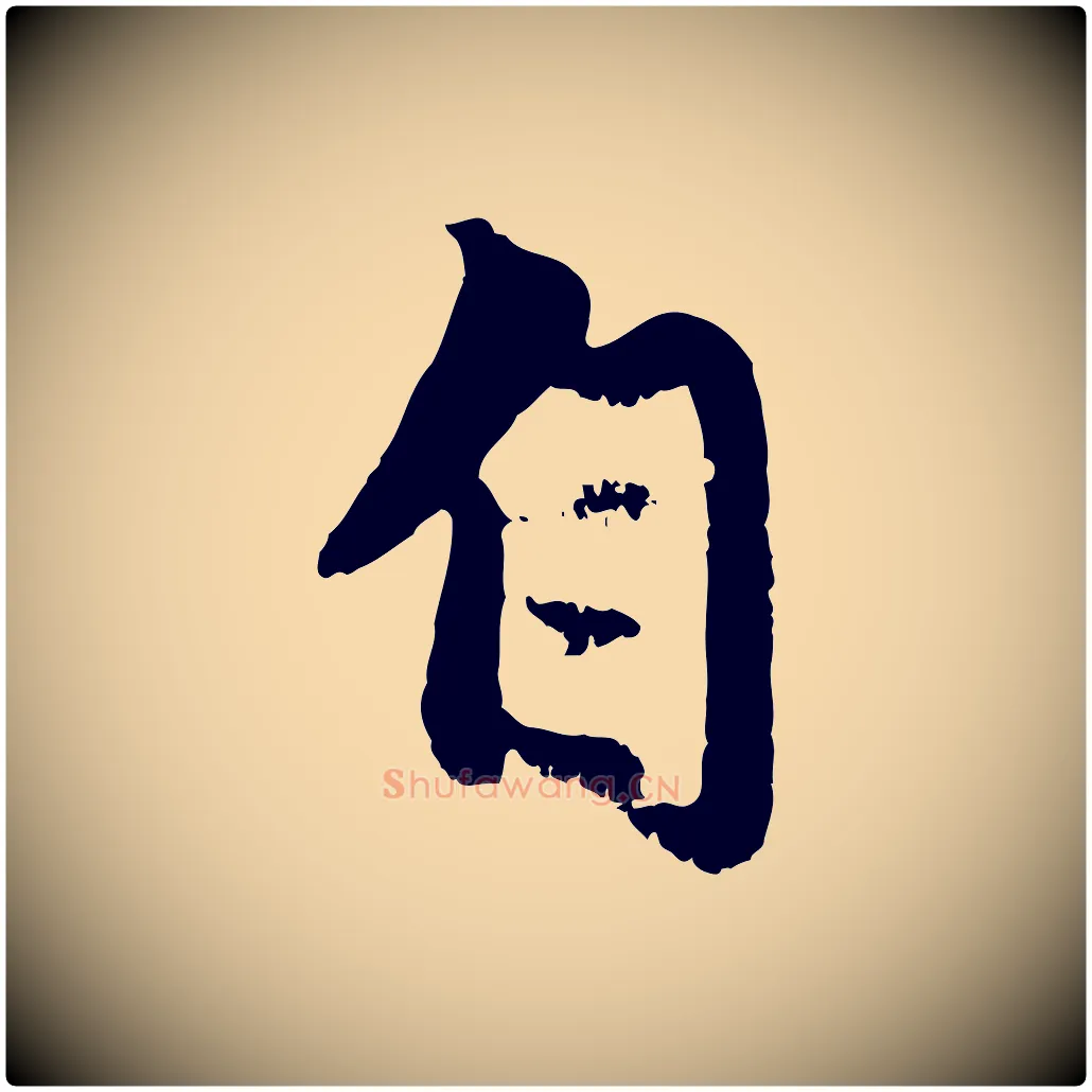 自毛笔行楷写法,摘自元代赵孟頫与中峰札