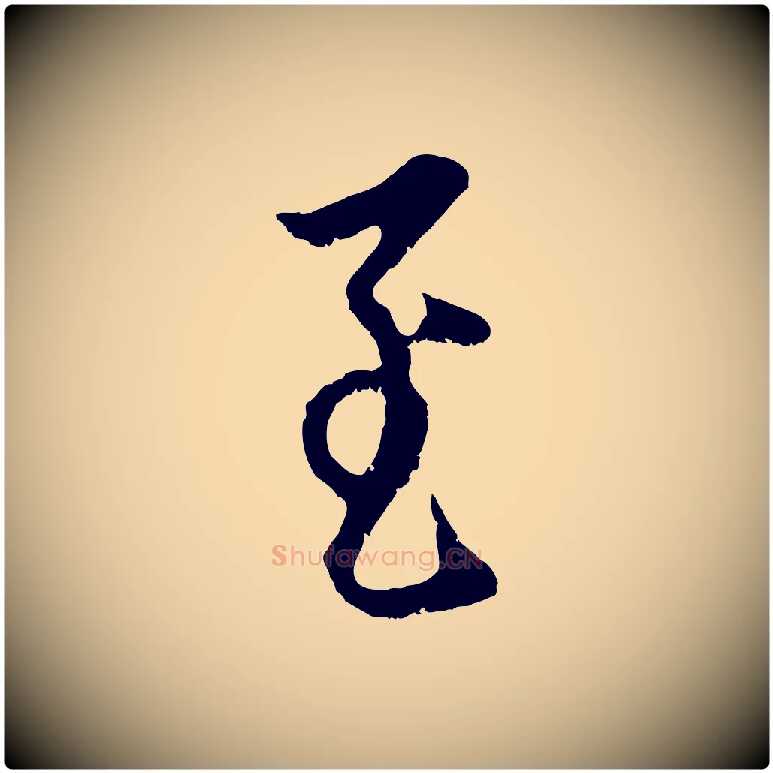 至毛笔行楷写法,摘自元代赵孟頫与中峰札