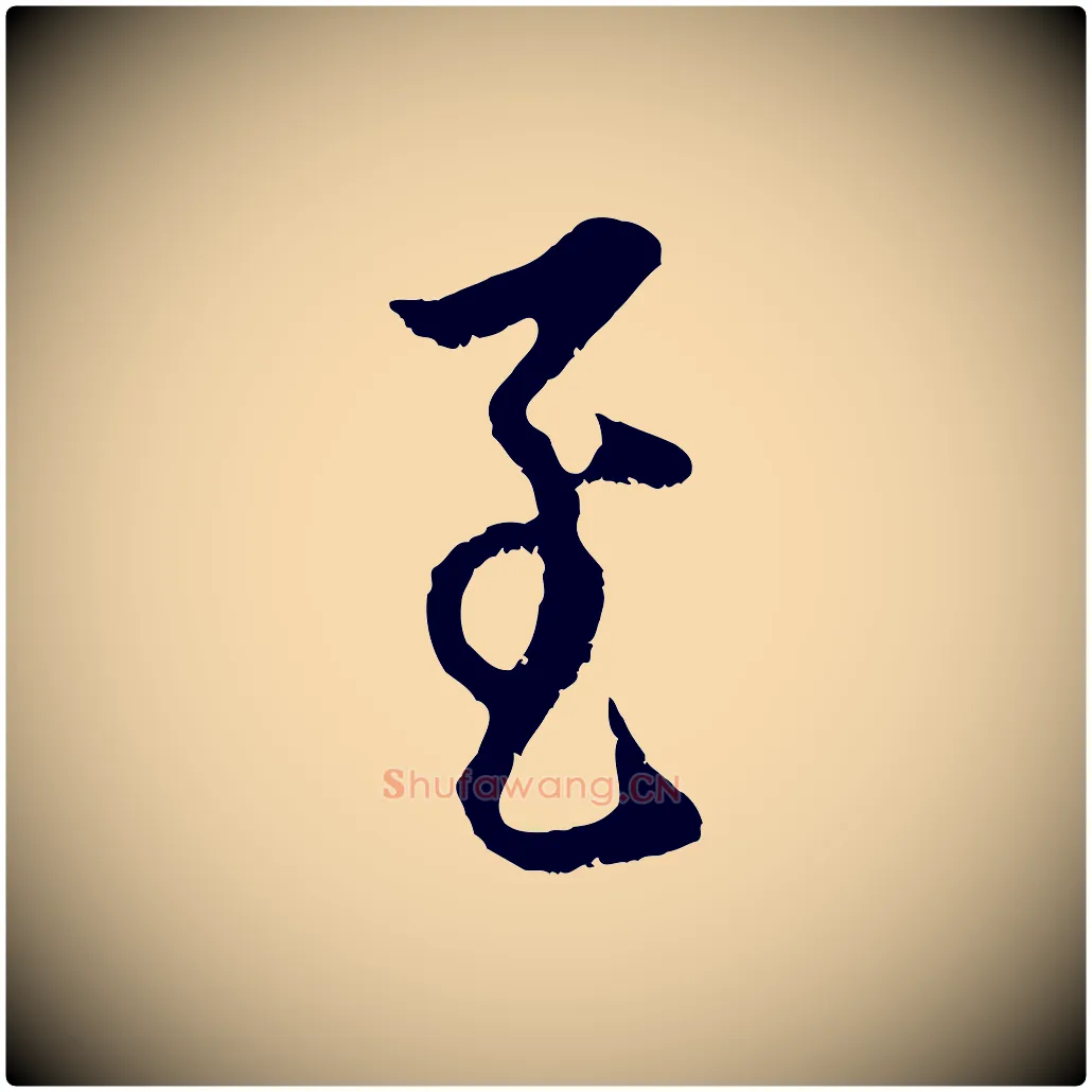 至毛笔行楷写法,摘自元代赵孟頫与中峰札